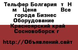 Тельфер Болгария 2т. Н - 12м › Цена ­ 60 000 - Все города Бизнес » Оборудование   . Красноярский край,Сосновоборск г.